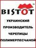 Черепица полимерпесчаная BISTOT